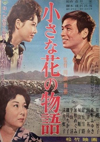小さな花の物語 (1961) poster