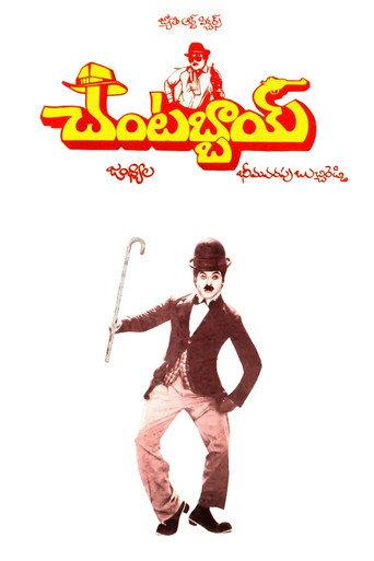 Chantabbai (1986) poster