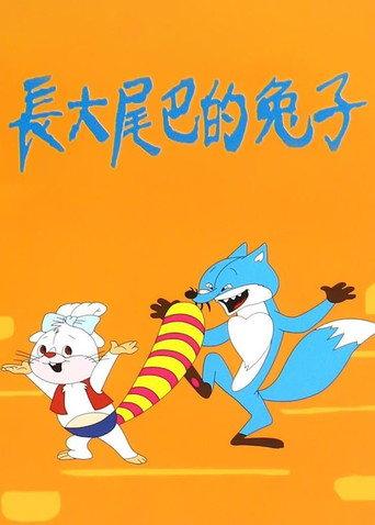 长大尾巴的兔子 (1987) poster