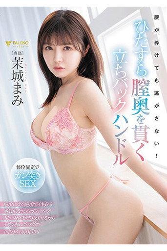FSDSS-761 腰が砕けても逃がさない!ひたすら膣奥を貫く立ちバックハンドル 茉城まみ (2024) poster