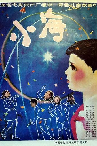 小海 (1981) poster