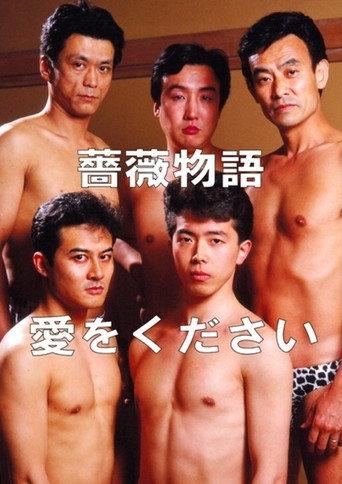 Rose Story: Give Me Love (1991) poster