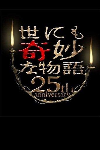 Tales of the Bizarre 25th Anniversary Spring Special: Popular Manga Artist Competition (2015) poster