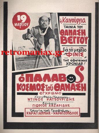The Wicked World of Thanasis (1979) poster