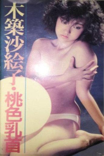Sexy up: momoiro chikubi (1985) poster