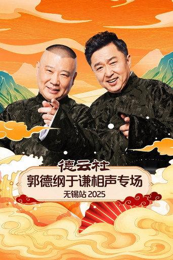 德云社郭德纲于谦相声专场无锡站 2025 (2025) poster