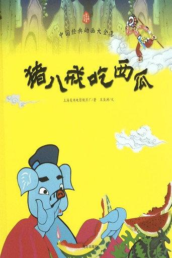 Pigsy Eats Watermelon (1958) poster