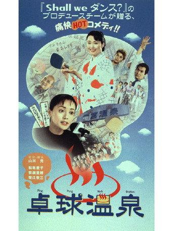 Ping Pong Bath Station (1998) poster