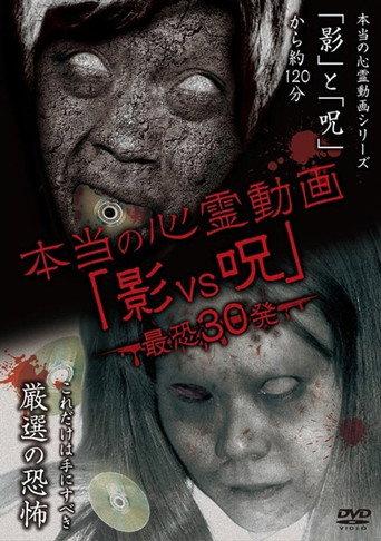 Hontō no Shinrei Dōga 'Kage vs Noroi' Saikyō 30-hatsu (2014) poster