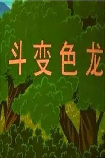 博士蛙斗变色龙 (1996) poster