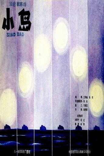 小岛 (1985) poster