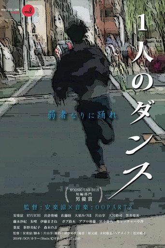 1人のダンス (2019) poster