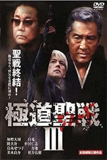 Yakuza Jihad 3 (2002) poster
