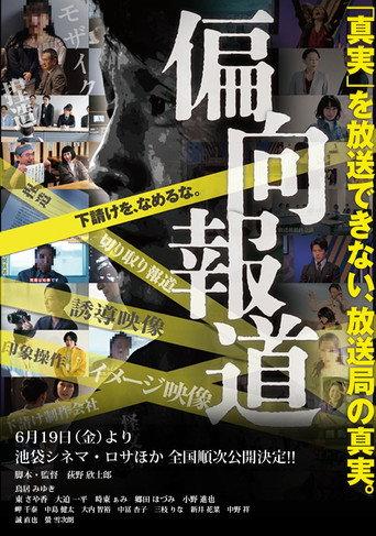 偏向報道 (2026) poster