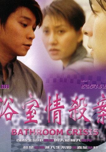 Bathroom Crisis (1999) poster