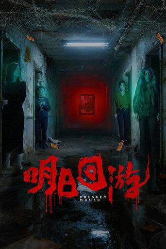 明日回游 (2026) poster