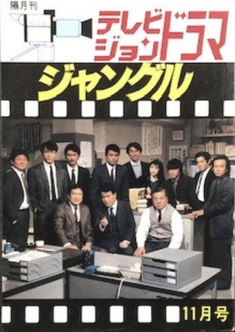 ジャングル () poster