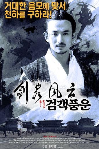The Shadow of Swordsman: The Tale of Gallantry (2016) poster
