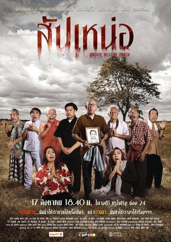 สัปเหน่อ (2024) poster