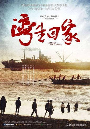 Wansei Back Home (2015) poster