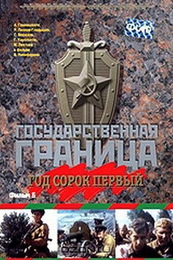 State Border: Vol. 5. Year Forty-One (1986) poster