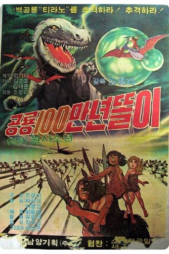 공룡 100만년 똘이 (1981) poster