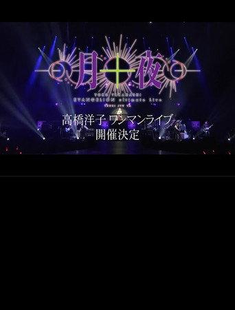 YOKO TAKAHASHI EVANGELION Ultimate Live - Tsuki Juuya (2023) poster