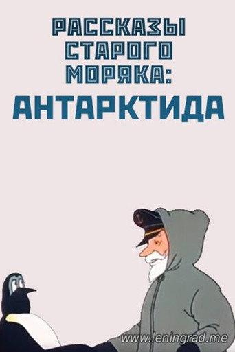Антарктида (1972) poster