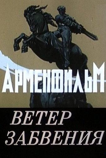 Wind of Oblivion (1990) poster