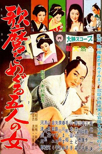 Utamaro, Painter of the Woman (1959) poster