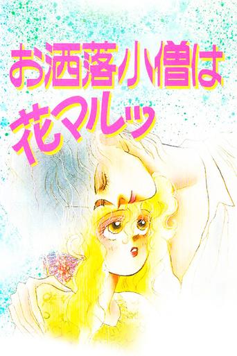 The Fashion Boy is Cool (1993) poster