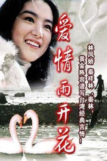 愛情雨開花 (1977) poster