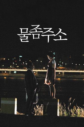 Thirsty, Thirsty (2009) poster
