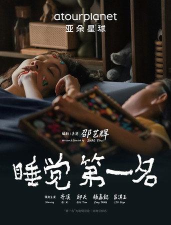 睡觉第一名 (2026) poster