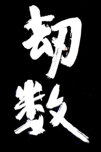 Fated Calamity (2020) poster