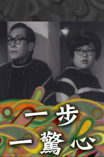 Shaky Steps (1967) poster