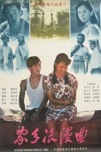 家乡浪漫曲 (1989) poster
