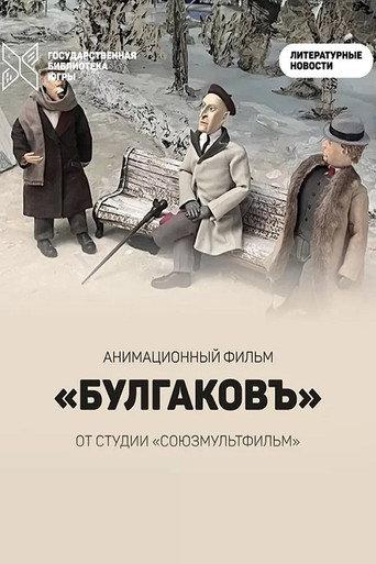 Bulgakov (2025) poster