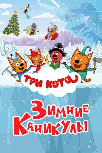 Kid-e-Cats: Winter Holidays (2024) poster