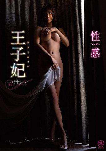 王子妃(おうじふぇい) 性感 (2022) poster