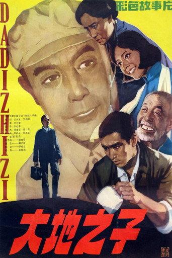 大地之子 (1982) poster