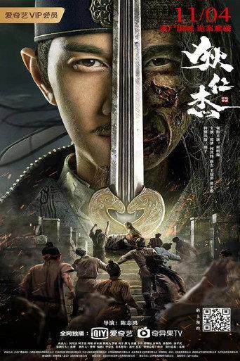 Detective Dee and Grandmaster of Heaven (2021) poster