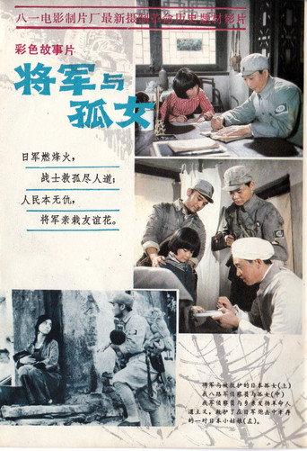 将军与孤女 (1984) poster