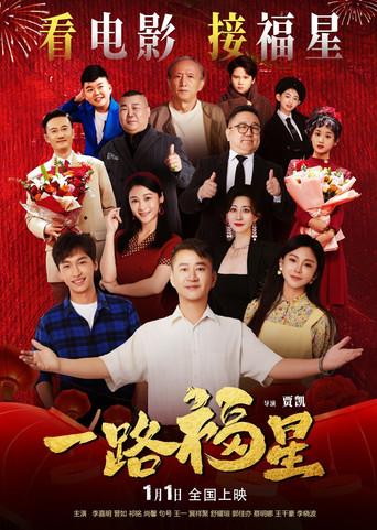 一路福星 (2026) poster