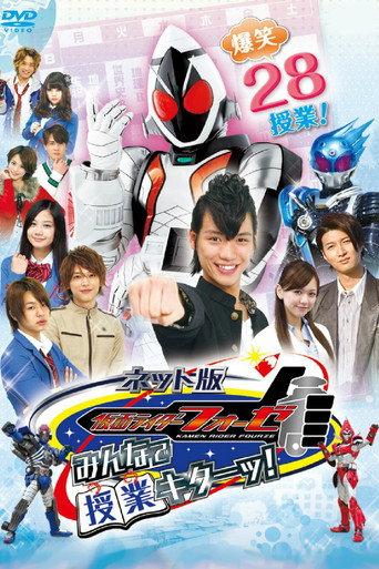 Kamen Rider Fourze the Net Edition: It's Class Time, Everyone! (2012) poster