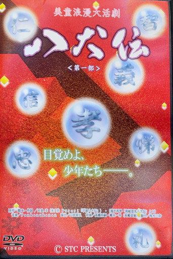 Bidou Roman Daikatsugeki "Hakkenden": Daiichibu (2010) poster
