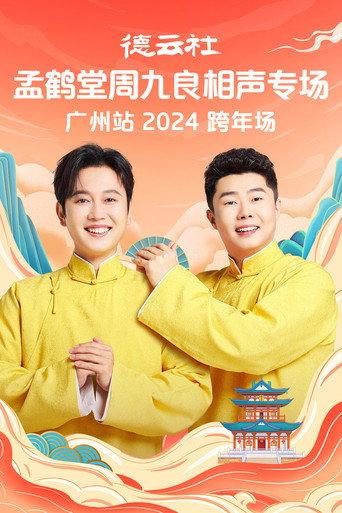 德云社孟鹤堂周九良相声专场广州站 (2025) poster