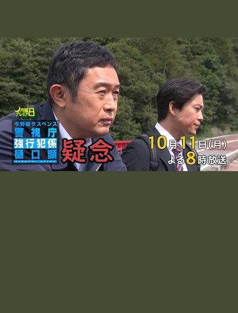 疑念 警視庁強行犯係 樋口顕 (2023) poster