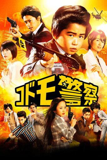 Kid's Police (2013) poster