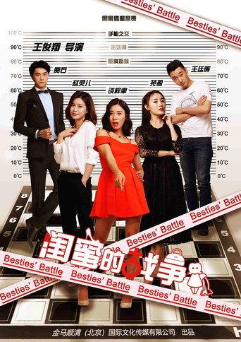 闺蜜的战争 (2018) poster